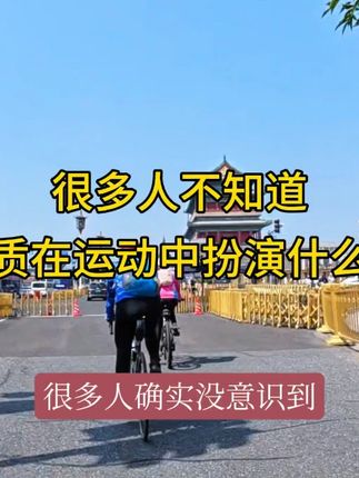 详细解读,电解质在运动中扮演什么角色 电解质在运动中作用重大?背后的奥秘你可知晓……#电解质水 #运动 #骑行 #运动#运动 #骑行 #让骑行成为一种生活