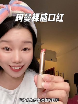 不是大牌买不起!珂曼雾面丝绒哑光唇膏更有性价比!滋润精油触感,特别高级显白!#珂曼口红#口红推荐 #哑光口红 #裸色口红