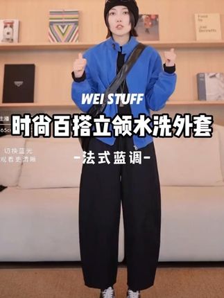 “法式蓝调” 时尚百搭立领宽松水洗休闲纯色外套 #外套 #早秋穿搭 #预制国庆出游穿搭 #秋季日常实用穿搭思路分享 #晒晒我的秋日穿搭