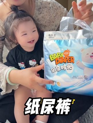 他家的纸尿裤真的好用#母婴好物 #萌娃必备屁粮 #宝妈分享 #宝妈推荐