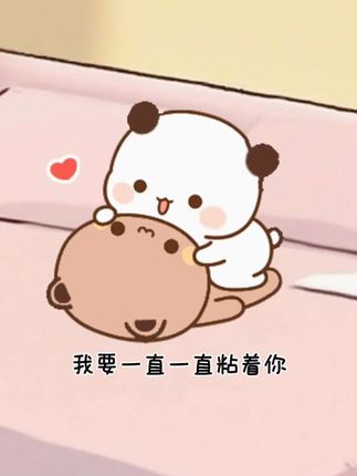 #一二布布 #一二布布表情包 #可爱到爆炸💥 #情侣日常