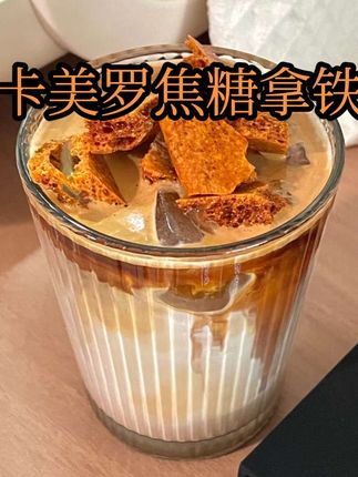 如何在家复制卡美罗焦糖拿 ,实现喝的自由#咖啡 #卡美罗 #卡美罗焦糖拿铁 #卡美罗制作教程 #卡美罗咖啡