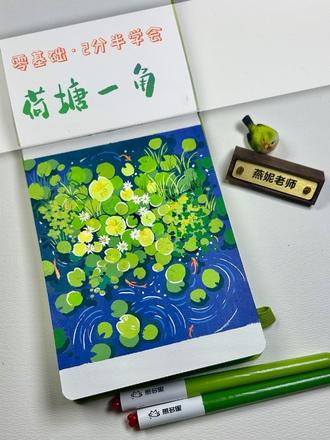 谁懂啊!这抹蓝绿配色直接把夏天画活了🌿
新手也能轻松拿捏的荷塘画法。
笔:慕多星丙烯马克笔
#丙烯马克笔 #绘画教程 #治愈系风景 #画画 #慕多星丙烯马克笔
