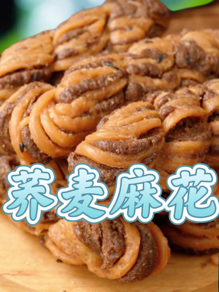 荞麦麻花。荞麦麻花采用传统手工精挑细选优质新鲜的荞麦制作,粗粮细作,没有添加任何防腐剂和色素,非油炸,无庶糖,无盐,无油,酥酥脆脆的,酥脆咸香,吃起来嘎嘣脆,酥脆掉渣,老人小孩都爱吃,越嚼越香,越吃越好吃,越吃越上瘾,好吃的停不下来#荞麦麻花 #美食 #零食 #好吃到停不下来 #超便宜超划算 @D0U+小助手