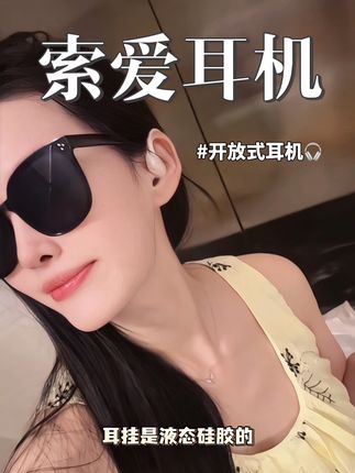 不闷不堵保护听力#种草好物 #索爱耳机 #开放式耳机