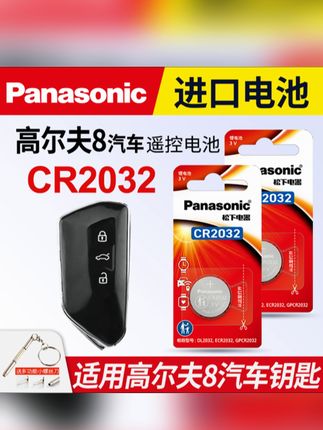 适用大众高尔夫8汽车钥匙遥控器纽扣电池八代松下CR2032进口电子#好物推荐🔥 #大众汽车钥匙电池 #车钥匙电池更换教程 #松下纽扣电池 #有车必备