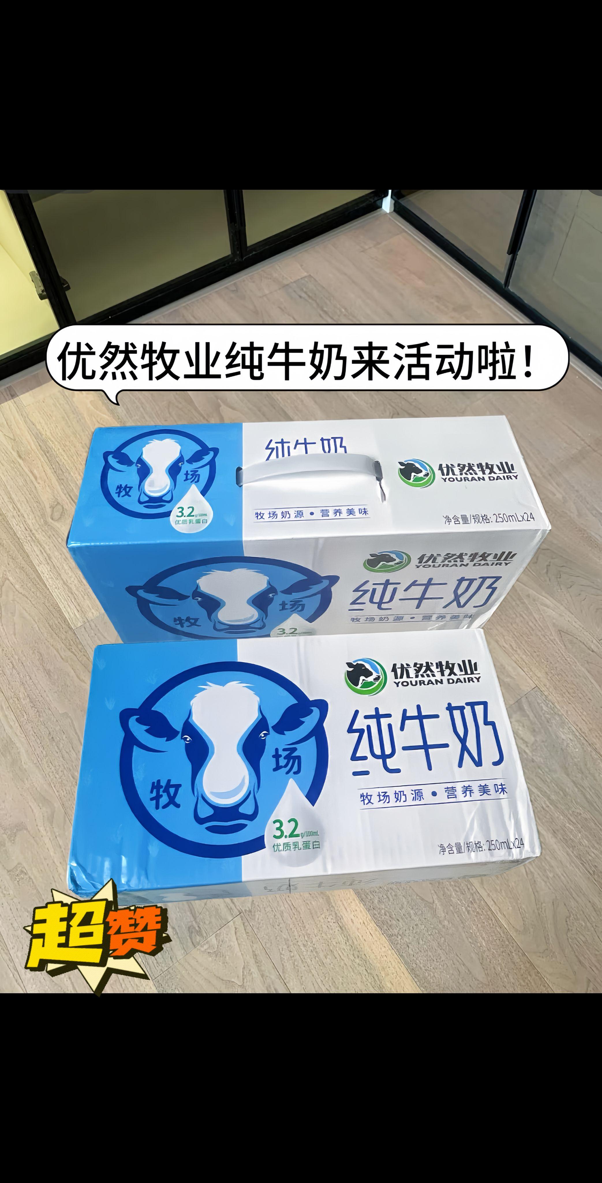我又囤了2箱优然牧业纯牛奶!优然牧业纯牛奶简直是打工人、学生党的早餐天选搭子!撕开包装就能闻到扑鼻奶香,入口丝滑醇厚却完全不腻!每一口都像把新鲜牧场喝进嘴里~3.8g优质乳蛋白满满营养!早上配面包、泡燕麦,5分钟轻松搞定元气早餐!!常温储存超方便,随手塞进书包、通勤包,随时随地都能补充能量,每天一瓶,开启活力满满的一天!!!没喝过的一定要试一试!!!#牛奶 #纯牛奶 #优然牧业 #懒人必备 #完美搭配