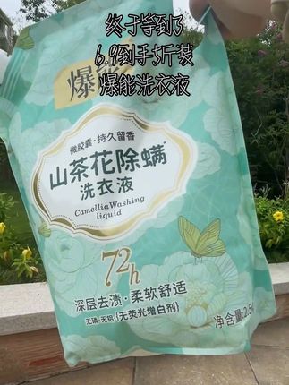 快快快,赶紧来抢这个五斤重的爆能山茶花洗衣液,还是大品牌旗舰店发货的,里面添加了山茶花精华,香味可以持续七十二小时,洗完的衣服香香软软的,连香水都省了,这价格太划算了,赶紧冲!#洗衣液 #好物推荐🔥 #每日分享 #上热搜