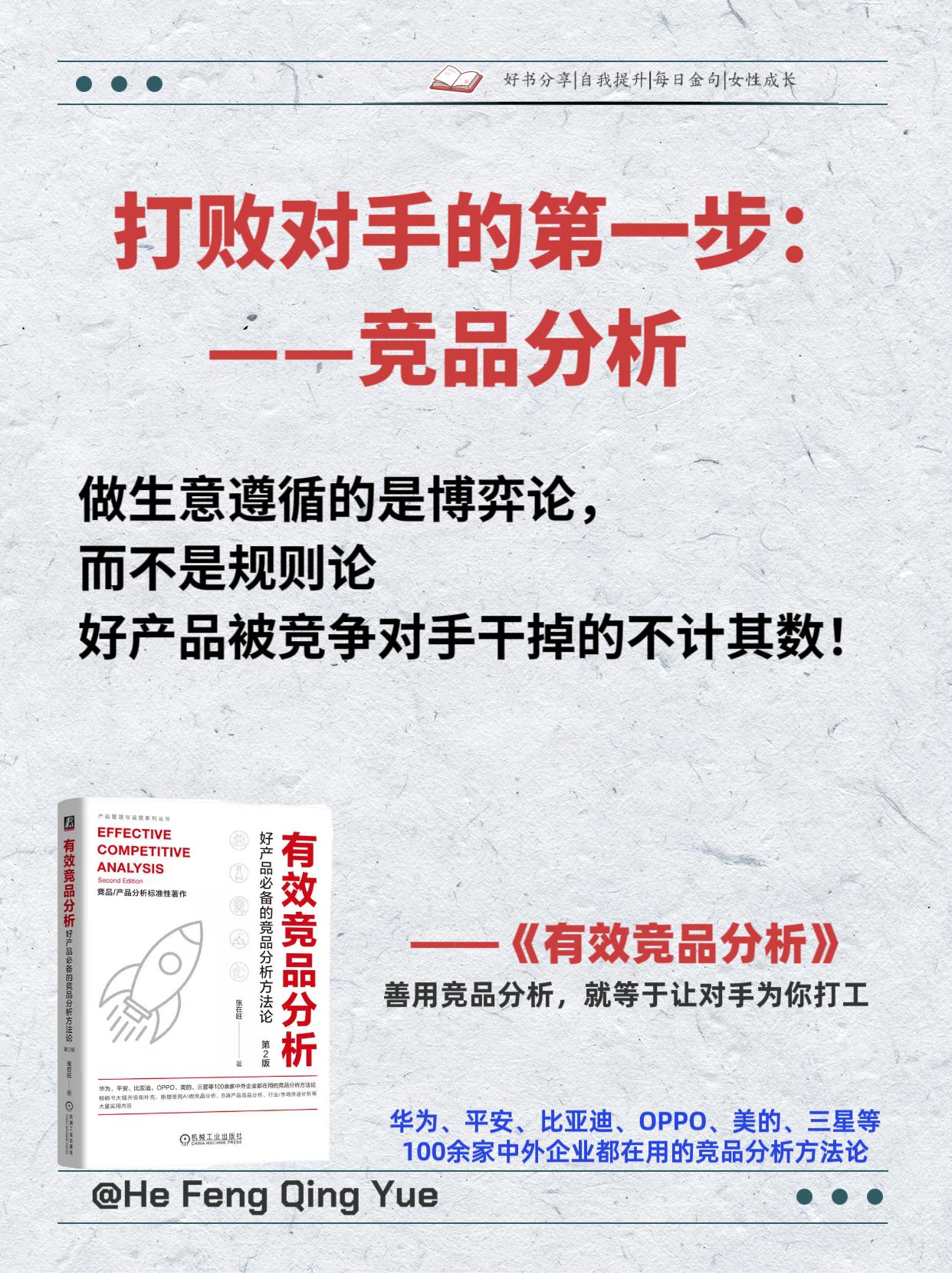 打败竞争对手的第一步:竞品分析!在内卷同质化的当下,如何做好竞争对手的竞品分析至关重要!全面有效的做好竞品分析才能立于不败之地!这本书从流程、工具、方法、模板、案例5个方面总结出了一套系统的竞品分析方法论,大量可直接使用的模板和案例,实战性极强,这套方法论在华为、平安、比亚迪、OPPO、三星等100余家中外企业广泛使用,创业者、管理者、产品经理,人手一本,迅速提升专业能力!#商业思维#创业#经营管理 #提升自己 #好书分享