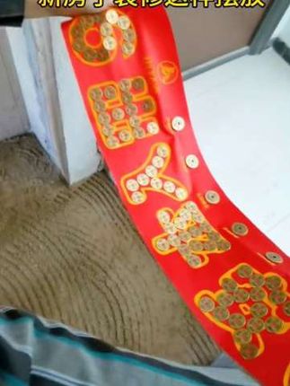 # 新房装修入门户的仪式感# 五帝钱# 过门石的仪