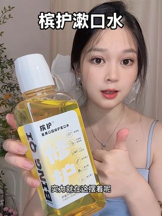 嘴巴老是不得劲的,这个漱口水一定要试一次#槟护 #槟护漱口水