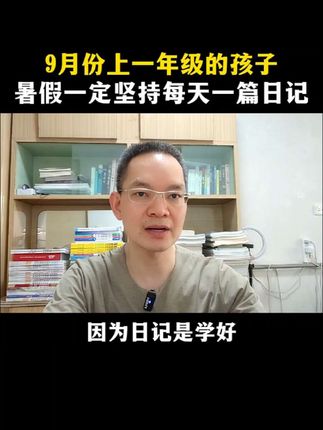 小学生日记周记写作范文 9月份上一二年级的孩子,暑假一定要坚持每天一篇日记。#小学 #父母课堂 #暑假规划 #学习方法 #一年级