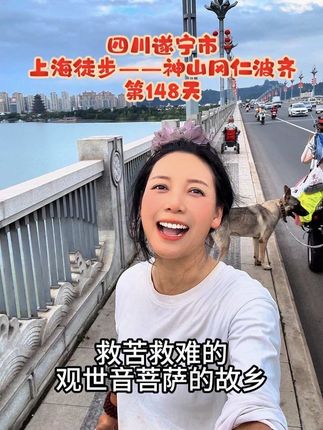 318国道零公里徒步神山冈仁波齐148天 四川遂宁市是千年佛国,也是观音故里;有灵泉寺、广德寺,自古便是川中佛教文化重镇。愿你我皆能 在平凡征途里,守正念、行好事,终抵心中“冈仁波齐”。今天目标走22公里、到安居镇#扎西德勒 #黄小寺徒步 #记录徒步走过的路