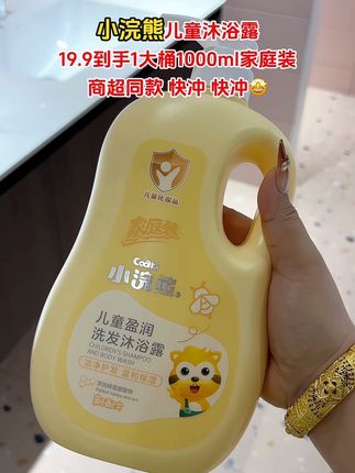 妈妈们快给孩子备上!小浣熊家儿童洗发沐浴露!19.9到手一大瓶足足1000ml!儿童专用洗头发洗澡一瓶搞定!小浣熊专业母婴更放心!#母婴好物 #小浣熊#小浣熊儿童洗发沐浴露二合—#洗护好物