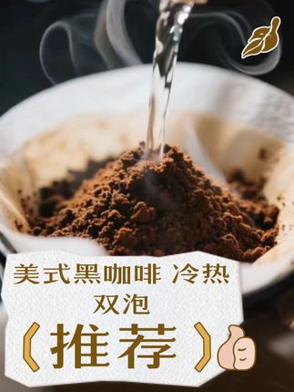 美式黑咖啡冷热双泡,配方优质阿拉比卡咖啡豆。 #好物推荐🔥 #热门 #传统文化 #咖啡 #每日分享 @DOU+小助手