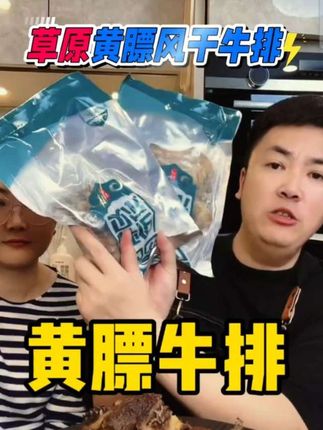 从小吃肉肉长大的大叔,推荐的内蒙古老家的风干黄膘牛排,肥瘦相间,嚼劲十足!地地道道的家乡美食,吃一口仿佛回到了大草原!太好吃了#风干牛排#内蒙古美食#大口吃肉#大叔家有4条龙#大叔家严选好物
