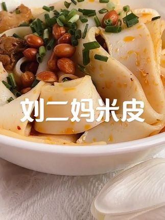 刘二妈辣鸡米皮,正宗贵州味!#辣鸡 #家乡特色 #刘二妈米皮