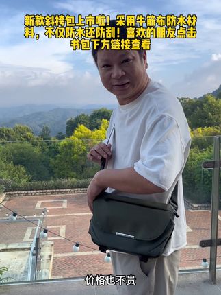 新款斜挎包上市啦!采用牛筋布防水材料,不仅防水还防刮!喜欢的朋友点击书包下方链接查看#斜挎包