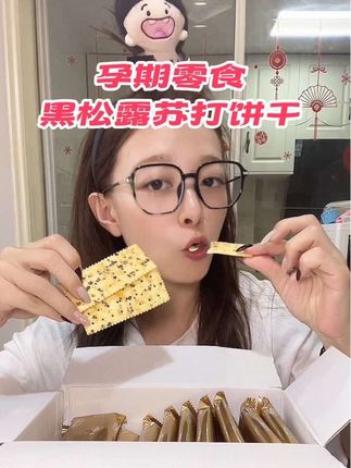 #孕反 天天反胃嘴里苦。太适合吃这款苏打饼干啦!配料表感觉适合孕妈和孩子一起分享。#怀孕 #苏打饼干 #孕期 #孕期零食