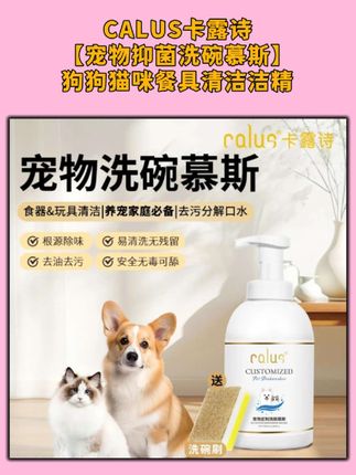CALUS卡露诗【宠物抑菌洗碗慕斯】狗狗猫咪餐具洗洁精#强烈推荐 #好物推荐🔥 #宠物知识 #洗护好物 #养狗@DOU+上热门