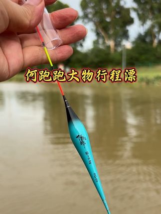 何跑跑大物行程漂 专为打行程接口设计,大物行程漂,就这价格,赶紧撸#行程漂#大物漂#浮漂