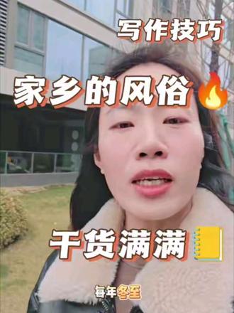 六下第一单元作文家乡的风俗高分开头#大学是人生的暑假 #写作技巧 #家乡的风俗 #六年级作文