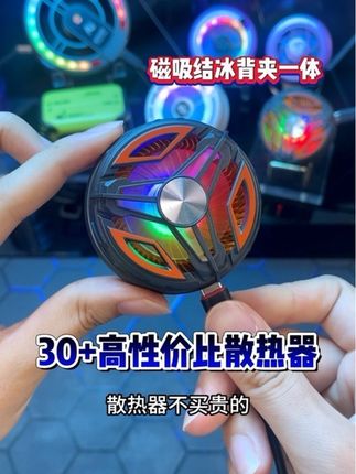 #散热器 #结冰散热器 #手机散热器 #半导体