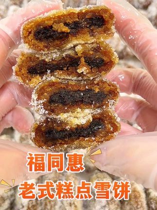老式糕点雪饼#老式糕点推荐 #童年记忆小零食 #山西特产 #枣泥馅