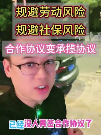 #劳动合同#承揽协议#社保新规 规避社保风险,把劳动合同/劳务合同更改为承揽协议就可以!