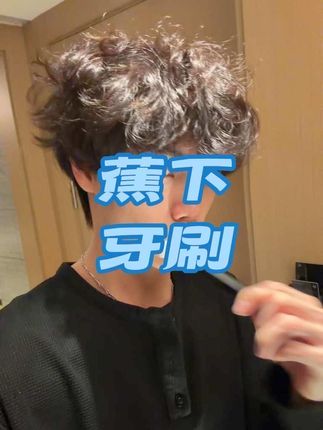 兄弟们牙刷还是得勤换#牙刷 #轻奢 #蕉下