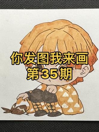 你发图我来画,欢迎粉丝投稿第35期:我妻善逸#画画 #鬼灭之刃 #日常瞎画 #粉丝投稿 #创作者扶持计划