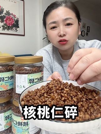 #强烈推荐 #好吃到停不下来 #追剧小零食 新货核桃仁碎香香酥酥脆脆的,颗粒饱满无杂质,每天来上一把特别的好,喜欢的下单,拍三罐更划算#妈呀太香了 #大人孩子都爱吃