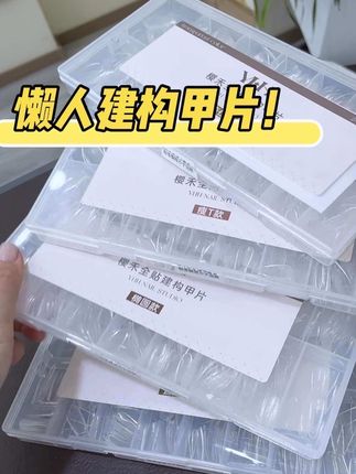 全贴!建构!塑形一步到位!无需修型还是免刻磨的!就是樱禾的这个全贴建构甲片!手残党的福音!入手四盒更划算!趁活动闭眼入!#美甲好物分享#樱禾全贴建构甲片#樱禾全贴甲片 #甲片推荐#超好看的美甲