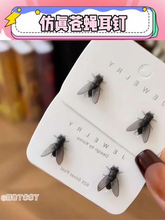 不是现在科技越来越发达了!就连苍蝇耳钉都设计出来了!这带上是有点意思的#玩个很新的东西 #苍蝇耳钉 #猎奇 #耳饰 #万万想不到