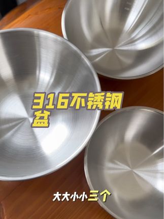 #洗菜盆 #凉拌菜 #水果篮子 #揉面 #不锈钢 揉面粉拌凉菜洗水果真的不错 而且还是316不锈钢品质