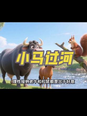 #宝宝的睡前故事 #小故事大道理#儿童故事视频 #动画小故事
小马过河这个故事告诉我们:
1. 独立思考,不人云亦云
小马遇到了两个截然不同的意见,老牛说浅,松鼠说深。如果小马只是被动地听,永远也过不了河。学会判断,有自己的主见,是成长的第一步。
2. 量力而行,勇敢有度
小马最终成功了,是因为他了解自己的体型。他没有盲目模仿老牛的从容,也没有因为恐惧就完全听信松鼠的夸张。面对困难时,结合自身情况做决策,才是最稳妥的。
3. 实践出真知
所有的猜测和犹豫,都抵不过亲身的一次体验。只有脚下的触感,才最真实。这个道理适用于生活中的每一次学习和挑战。
4. 感恩帮助,理性接纳
老牛和松鼠都是出于好意,只是他们的视角不同。生活中会有很多关心我们的人给出建议,要感谢他们的善意,但更要学会用自己的头脑去分析。 #小故事大道理