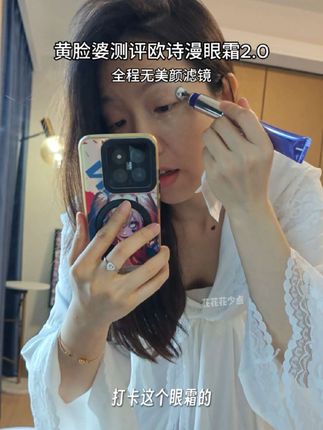 诡秘,不被资本做局的#眼霜 用起来是真香!#欧诗漫眼霜 #电动眼霜 #护肤 #眼霜测评