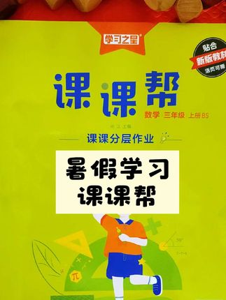 #暑假 学习就用 #学习之星课课帮 #一课一练 #同步教材 立即购买,暑期开始练起来