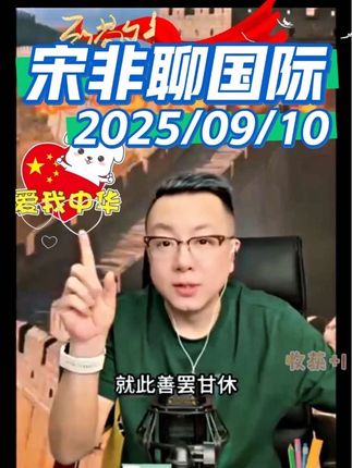 #宋非 #宋非说事