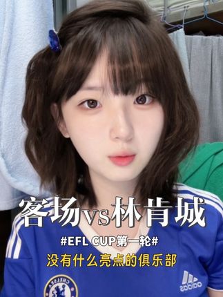 踢英甲球队,切尔西你还敢给我输吗? #切尔西 #联赛杯 #足球 #树桩公主