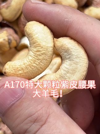 大人孩子都爱吃的紫皮大腰果,#腰果仁 #好吃到停不下来 #营养健康 #无限回购的宝藏单品 #紫皮腰果