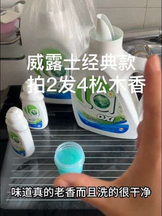 夏天出门不想喷香水但是又不像一身汗味的,你就可以试试威露士这个经典款松木香的洗衣液,真的只要用过的都说好闻!而且这个经典款的现在做活动这个价到手好几瓶真的比在超市买还要划算!你可以买两瓶回家用试试看真的好闻!大人小孩衣物都可以放心洗,官方发货包装完好!#威露士洗衣液 #洗衣液 #清洁 #洗护好物 #超便宜超划算