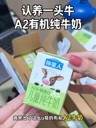 #认养一头牛 哞星人的A2有机#纯牛奶 来活动了!双有机认证,对宝宝肚肚更友好!香甜浓郁我家娃可爱喝了 #牛奶 #儿童牛奶 #A2牛奶