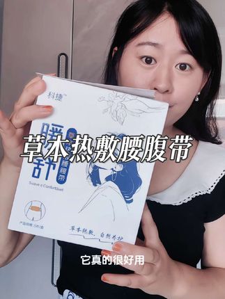 最近入手的这款科捷家的草本热敷腰腹带,每个月那几天绑在腹部,暖暖的很舒服,而且里面都是草本植物,用着就很放心,还持续发热12小时#热敷袋 #热敷贴 #热敷包 #好物推荐🔥 #好物种草