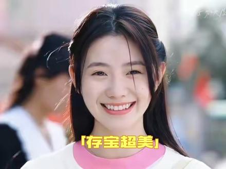 “存宝超美!”快交出你珍藏的存宝照片#刘浩存 #神颜 #刘浩存笑容好甜