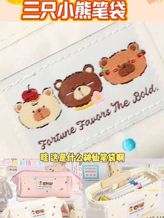 #好物推荐 三只小熊刺绣笔袋初中大容量高颜值小学生简约小众2025新款文具盒#每日分享 #视频同款 #好东西一起分享