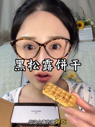 我的妈比比赞这个黑松露苏打饼干简直不要太好吃,吃饼干居然出了吃肉的感觉#饼干 #比比赞 #苏打 #黑松露饼干