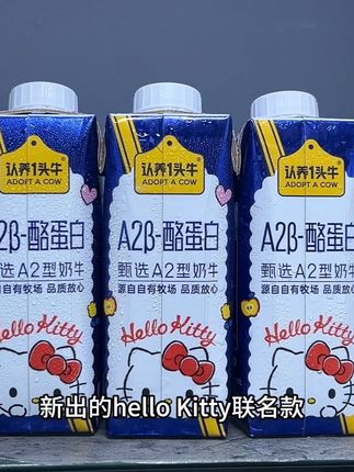 谁能拒绝认养一头牛新出的Hello Kitty联名A2酪蛋白纯牛奶啊,真的是一口惊艳,到手一整箱10瓶,你看看才啥价,甄选优质牧场奶源,对比普通的牛奶,它的口感更丝滑细腻,带有自然甜味,口感好喝到哇塞,富含了钙和蛋白质,趁现在价格合适,可以薅一单回去试试#hellokitty #纯牛奶 #我超好喝 #强烈推荐 #好牛奶推荐