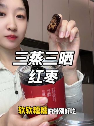 吃的对很重要,喜纯三蒸三晒红枣,营养棒棒的! #红枣#喜纯三蒸三晒红枣#女生必吃