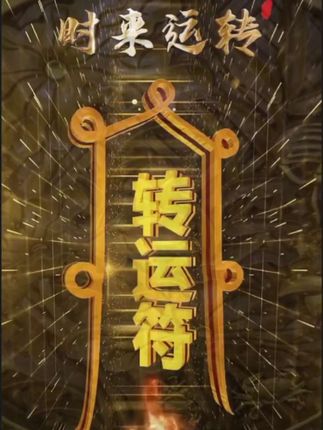 转运#转运符